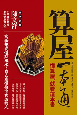 算屋一本通 [開運隨身寶06]